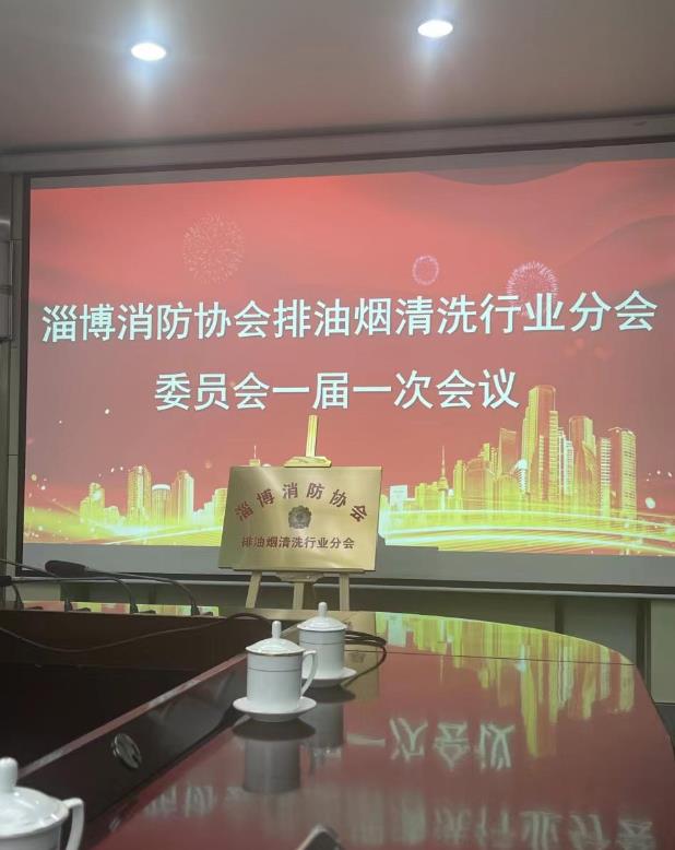 樂(lè)邦保潔-油煙管道清洗：淄博市排油煙清洗行業(yè)協(xié)會(huì)于2024.3.12成立，并舉行揭