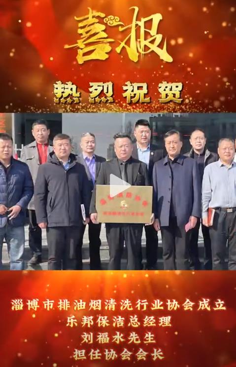 熱烈祝賀樂(lè)邦保潔總經(jīng)理劉福水先生擔(dān)任淄博市排油煙清洗行業(yè)協(xié)會(huì)會(huì)長(zhǎng)！